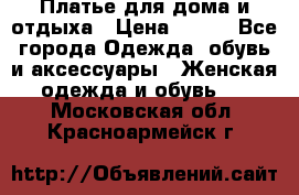 Платье для дома и отдыха › Цена ­ 450 - Все города Одежда, обувь и аксессуары » Женская одежда и обувь   . Московская обл.,Красноармейск г.